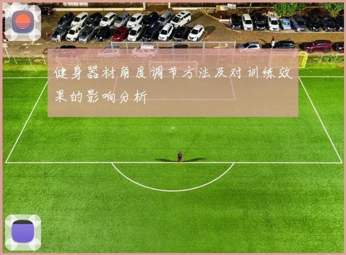 健身器材角度调节方法及对训练效果的影响分析