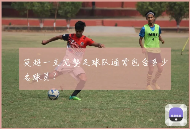 英超一支完整足球队通常包含多少名球员？