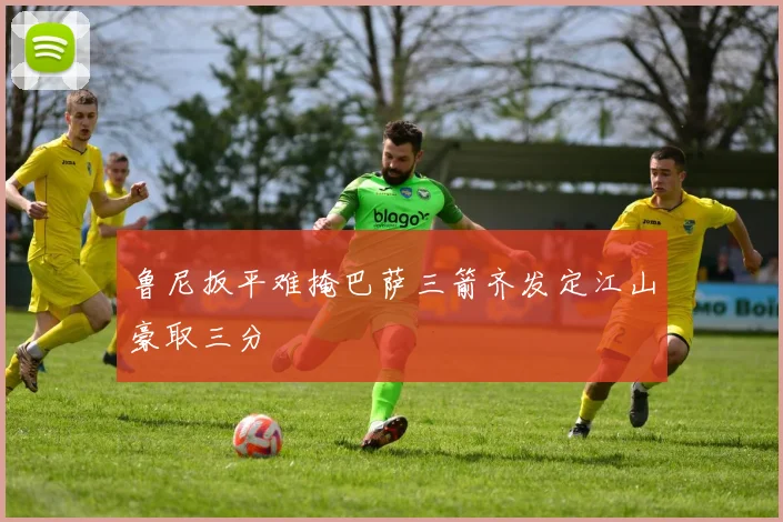 鲁尼扳平难掩巴萨三箭齐发定江山豪取三分