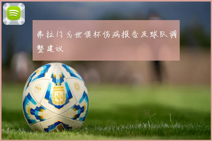 弗拉门戈世俱杯伤病报告及球队调整建议