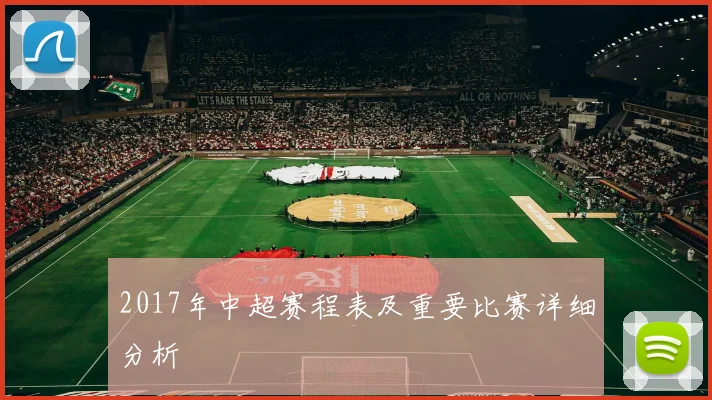 2017年中超赛程表及重要比赛详细分析