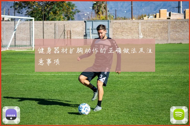 健身器材扩胸动作的正确做法及注意事项