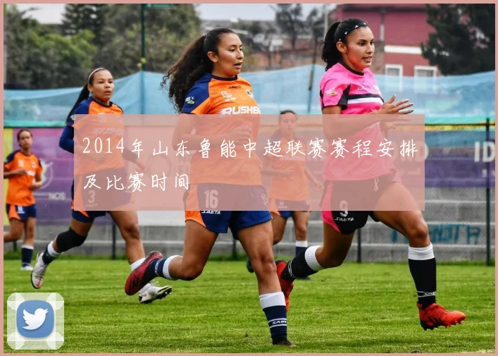 2014年山东鲁能中超联赛赛程安排及比赛时间