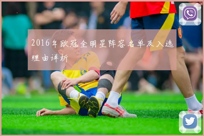 2016年欧冠全明星阵容名单及入选理由详析