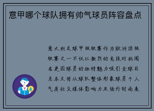 意甲哪个球队拥有帅气球员阵容盘点