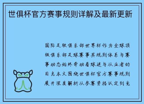 世俱杯官方赛事规则详解及最新更新