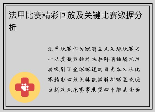 法甲比赛精彩回放及关键比赛数据分析