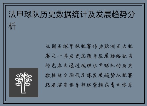 法甲球队历史数据统计及发展趋势分析