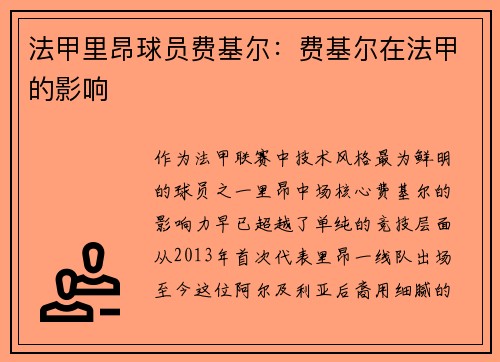 法甲里昂球员费基尔：费基尔在法甲的影响