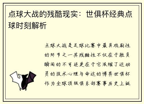 点球大战的残酷现实：世俱杯经典点球时刻解析