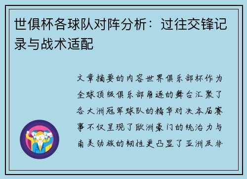 世俱杯各球队对阵分析：过往交锋记录与战术适配