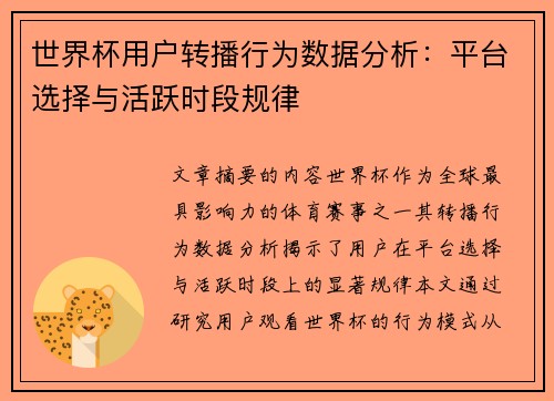 世界杯用户转播行为数据分析：平台选择与活跃时段规律
