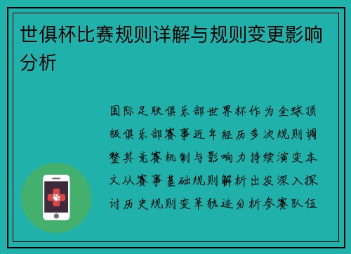 世俱杯比赛规则详解与规则变更影响分析