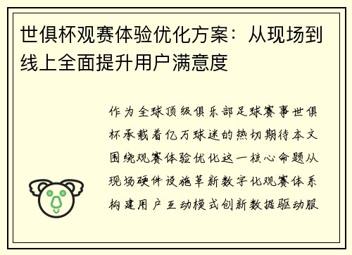 世俱杯观赛体验优化方案：从现场到线上全面提升用户满意度