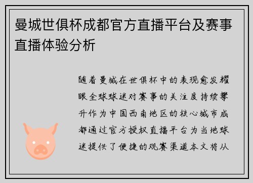曼城世俱杯成都官方直播平台及赛事直播体验分析