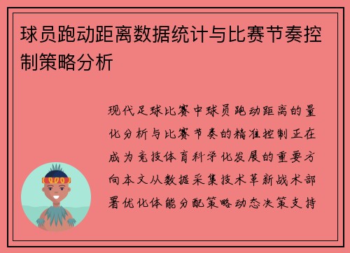 球员跑动距离数据统计与比赛节奏控制策略分析