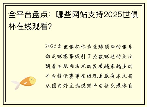全平台盘点：哪些网站支持2025世俱杯在线观看？