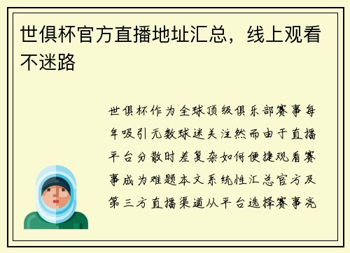 世俱杯官方直播地址汇总，线上观看不迷路