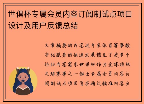 世俱杯专属会员内容订阅制试点项目设计及用户反馈总结