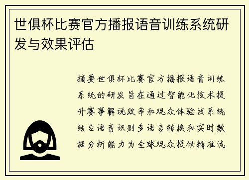 世俱杯比赛官方播报语音训练系统研发与效果评估