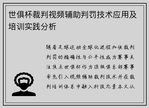 世俱杯裁判视频辅助判罚技术应用及培训实践分析