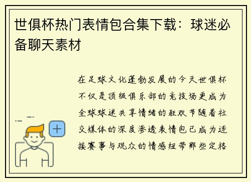 世俱杯热门表情包合集下载：球迷必备聊天素材