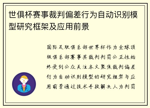 世俱杯赛事裁判偏差行为自动识别模型研究框架及应用前景