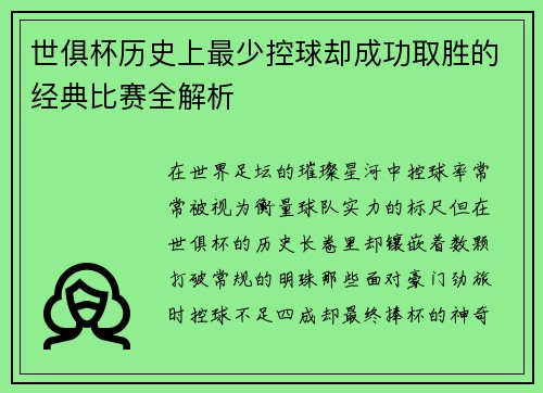 世俱杯历史上最少控球却成功取胜的经典比赛全解析