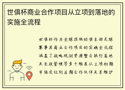 世俱杯商业合作项目从立项到落地的实施全流程