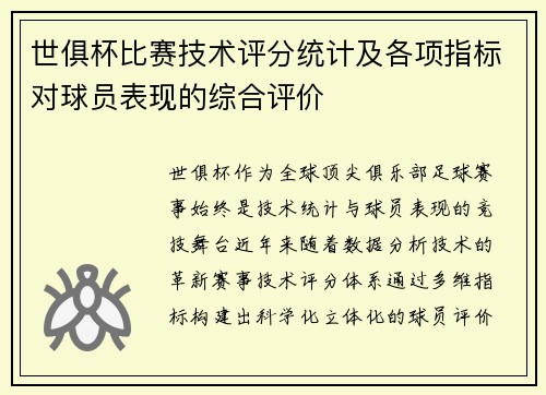 世俱杯比赛技术评分统计及各项指标对球员表现的综合评价