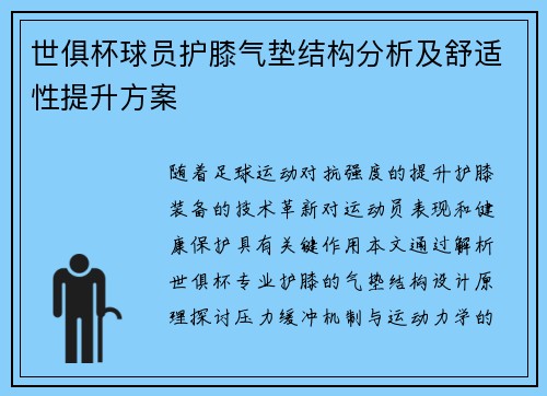 世俱杯球员护膝气垫结构分析及舒适性提升方案