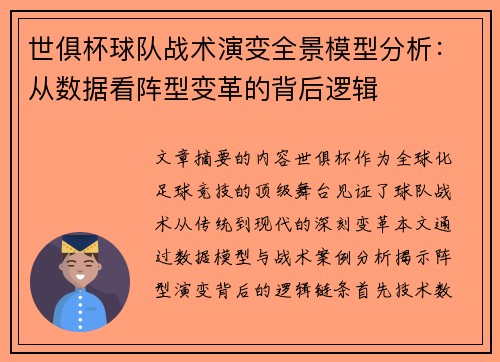 世俱杯球队战术演变全景模型分析：从数据看阵型变革的背后逻辑