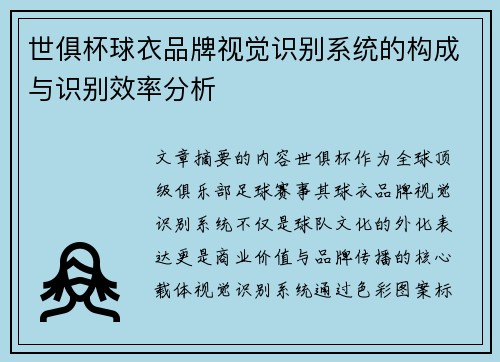 世俱杯球衣品牌视觉识别系统的构成与识别效率分析