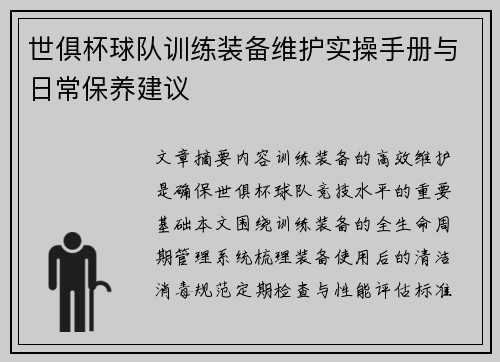 世俱杯球队训练装备维护实操手册与日常保养建议