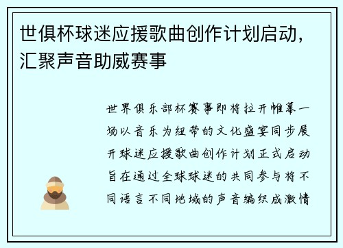 世俱杯球迷应援歌曲创作计划启动，汇聚声音助威赛事