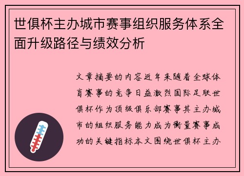 世俱杯主办城市赛事组织服务体系全面升级路径与绩效分析