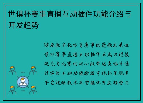 世俱杯赛事直播互动插件功能介绍与开发趋势