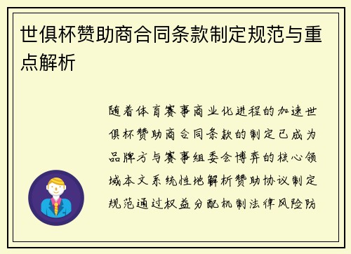 世俱杯赞助商合同条款制定规范与重点解析