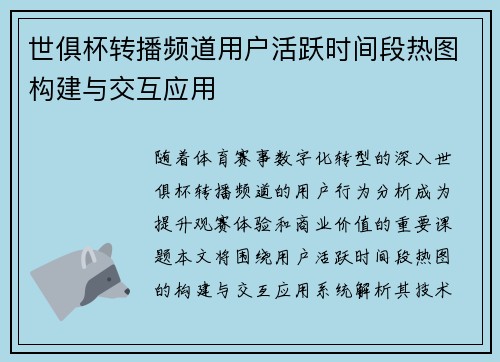 世俱杯转播频道用户活跃时间段热图构建与交互应用