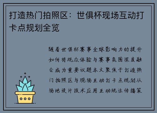打造热门拍照区：世俱杯现场互动打卡点规划全览