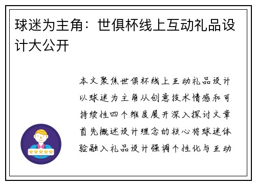 球迷为主角：世俱杯线上互动礼品设计大公开