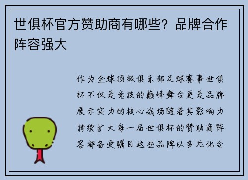 世俱杯官方赞助商有哪些？品牌合作阵容强大