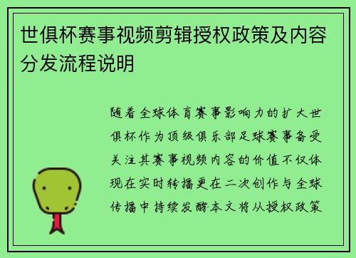 世俱杯赛事视频剪辑授权政策及内容分发流程说明