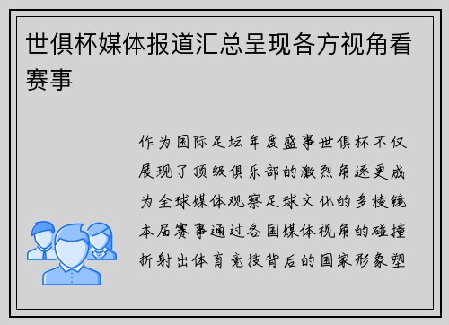 世俱杯媒体报道汇总呈现各方视角看赛事