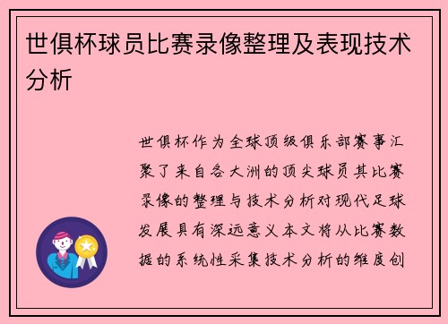世俱杯球员比赛录像整理及表现技术分析