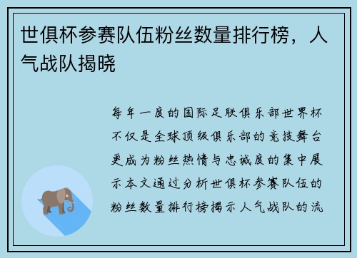 世俱杯参赛队伍粉丝数量排行榜，人气战队揭晓