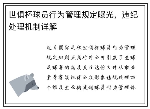 世俱杯球员行为管理规定曝光，违纪处理机制详解