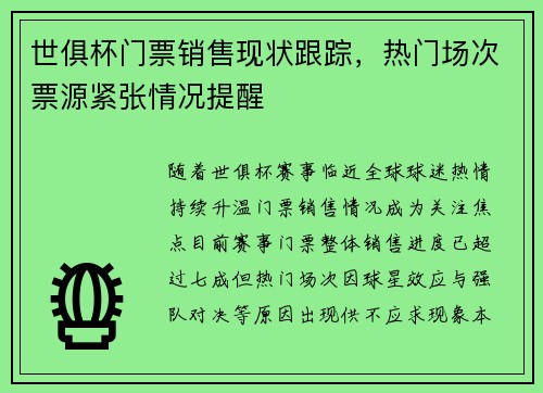 世俱杯门票销售现状跟踪，热门场次票源紧张情况提醒