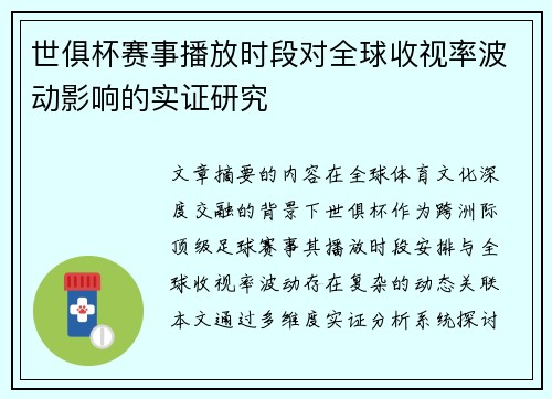 世俱杯赛事播放时段对全球收视率波动影响的实证研究