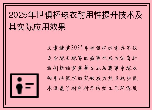 2025年世俱杯球衣耐用性提升技术及其实际应用效果